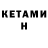 Кетамин ketamine Evgeniy Tiumin